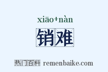 销难是什么意思的图片